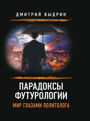 cover image of Парадоксы футурологии. Мир глазами политолога